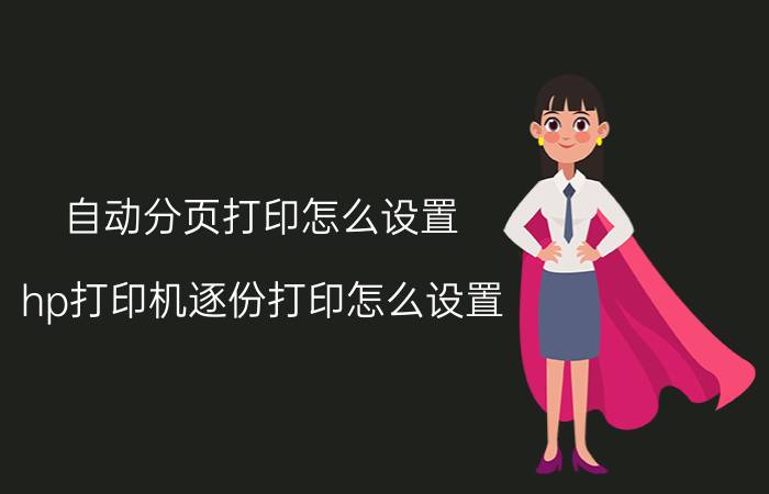 自动分页打印怎么设置 hp打印机逐份打印怎么设置？